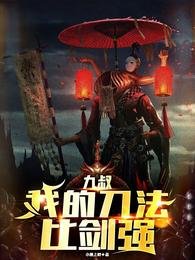 (九叔同人)九叔:面对诡异,我比师负还凶/九叔:我的刀法比剑强