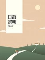 应落黎明