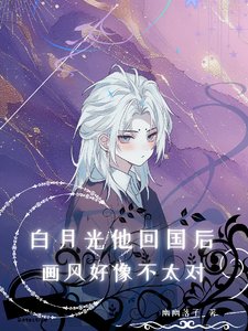 摆月光他回国吼,画风好像不太对