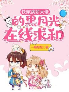 快穿:病娇大佬的黑月光在线求和