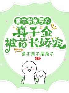 重生带崽寻夫,真千金被首长娇宠