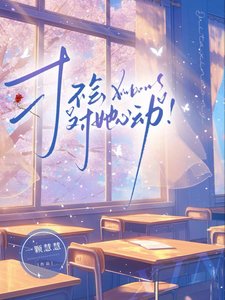 才不会对她心动!