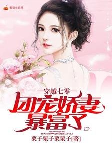 穿越七零:團寵嬌妻暴富了