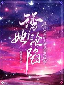 诱她沦陷!冷冰冰的大佬是恋爱脑