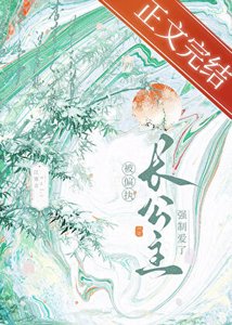 穿书后被偏执长公主缠上了