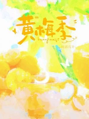 黃梅季