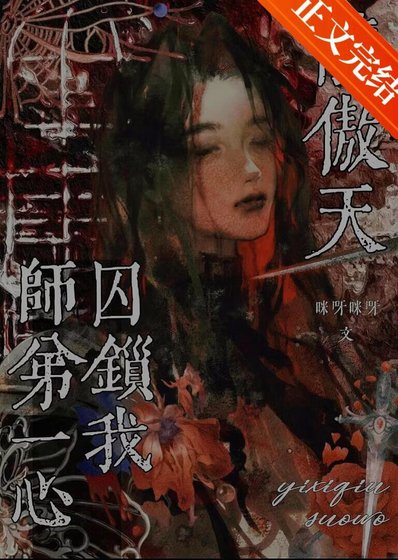 龍傲天師弟一心囚鎖我
