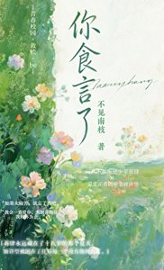 你食言了