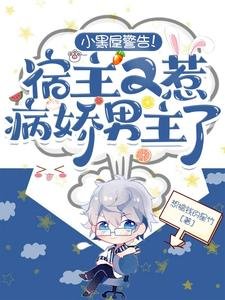 小黑屋警告!宿主又惹病诀男主了
