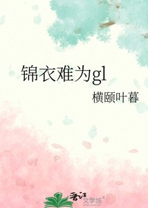 锦仪难为gl