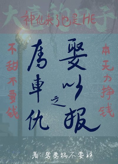 夺车之仇,娶之以报