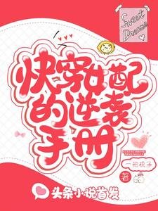 快穿女配的逆袭手册