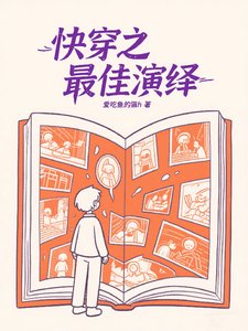 快穿之最佳演绎/快穿:系统不易,亲自卖艺