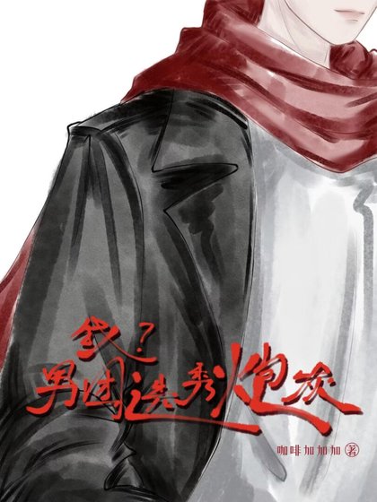 我?男團選秀炮灰