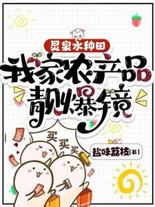 灵泉水种田,我家农产品靓爆镜