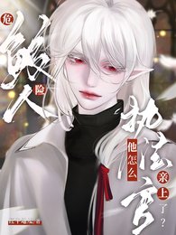 危险鲛人,执法官他怎么亲上了?