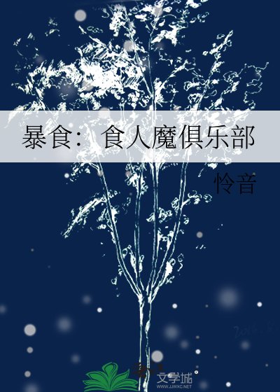 暴食:食人魔俱乐部