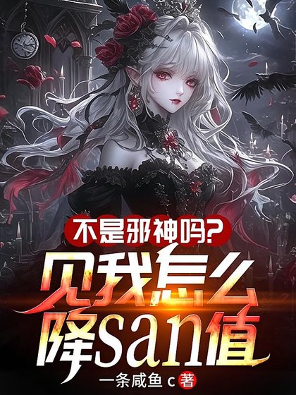 不是血神吗?见我怎么降SAN值
