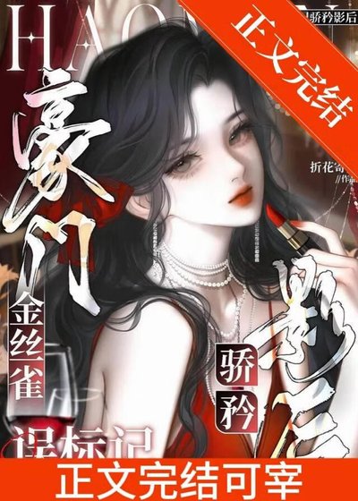 豪門金絲雀誤標記釣系影后