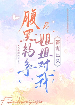 腹黑釣系姐姐對我蓄謀已久