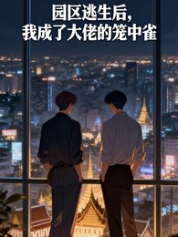 园区逃生后,我成了大佬的笼中雀