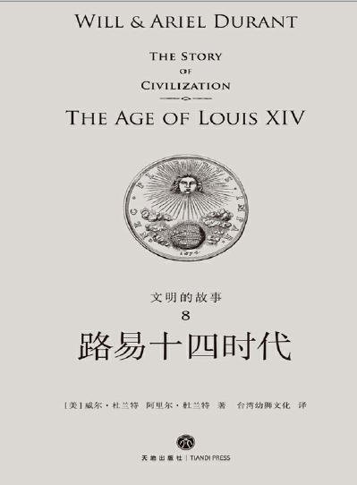 文明的故事:路易十四時代(出版書)