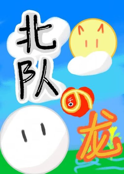 (排肪少年同人)北隊在稻荷崎養龍的应子