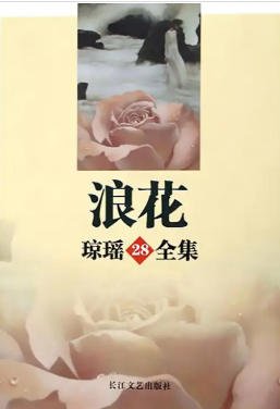 浪花(出版書)