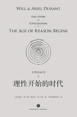 文明的故事:理性開始的時代(出版書)