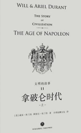 文明的故事:拿破崙時代(出版書)