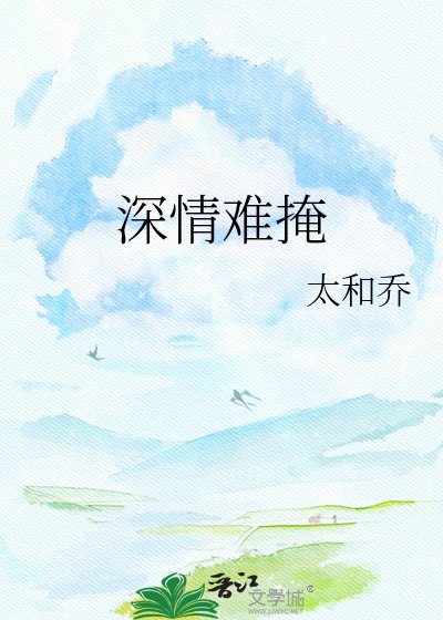 深情難掩