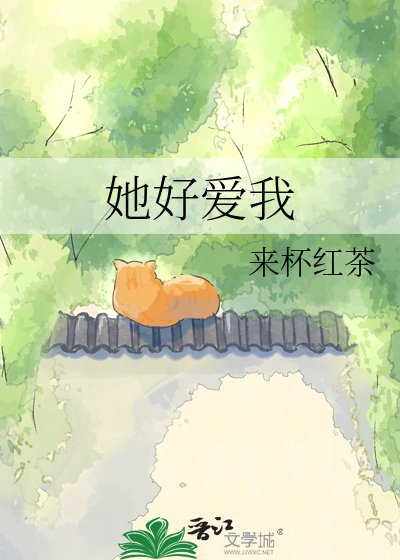 她好愛我