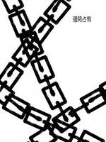 强仕占有