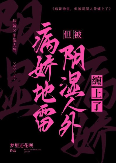 病娇地雷,但被阴湿人外缠上了