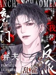 穿成豪門棄夫,我帶反派老婆亂鯊