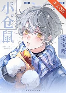 鼠鼠我扮!