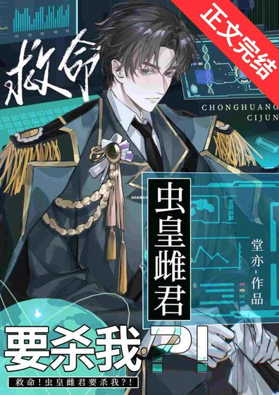 救命!虫皇雌君要杀我?!