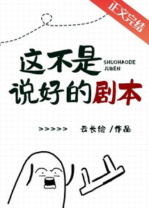 這不是說好的劇本