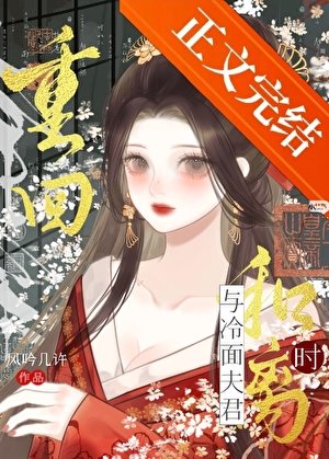 重回與冷麵夫君和離時