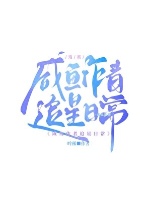 鹹魚追星