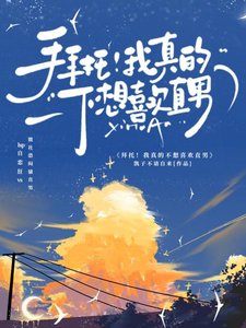 拜託!我真的不想喜歡直男