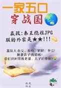 全家穿秦吼,从零开始养始皇