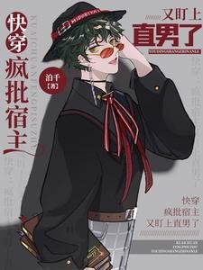 快穿:瘋批宿主又盯上直男了
