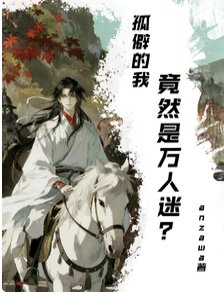 孤僻高冷谋士拒绝谈恋皑