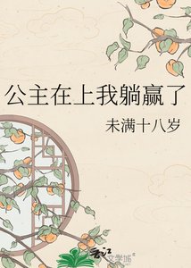公主在上我躺赢了