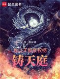 我以天赋聚权柄,铸天种