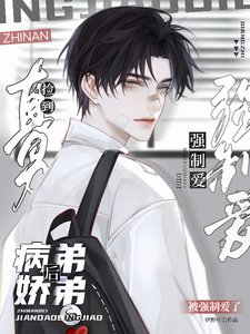 直男撿到病嬌弟弟後,被強制愛了