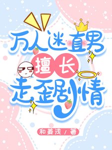 萬人迷直男擅長走歪劇情