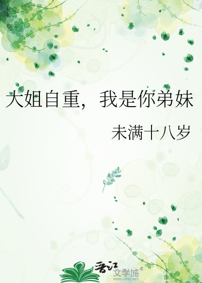 大姐自重,我是你弟妹