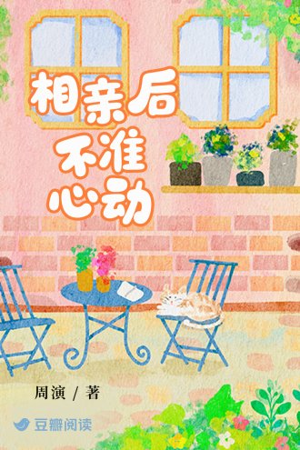 相親後不準心動